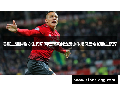 曼联三连胜稳守生死局网坛新秀创造历史体坛风云变幻谁主沉浮