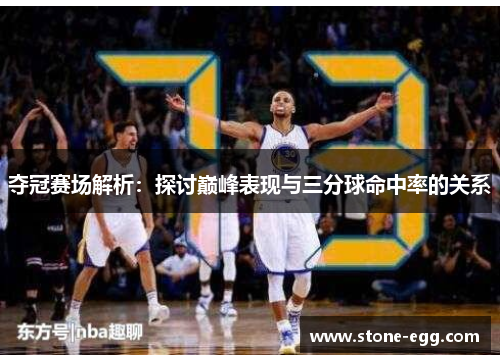 夺冠赛场解析：探讨巅峰表现与三分球命中率的关系