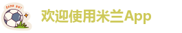 欢迎使用米兰App-米兰app官方下载官网